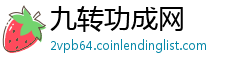 九转功成网
